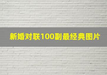 新婚对联100副最经典图片