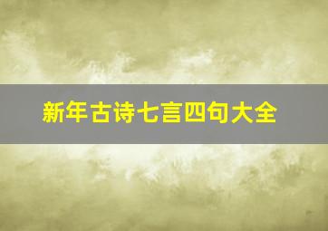 新年古诗七言四句大全