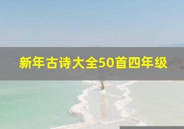 新年古诗大全50首四年级