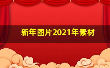 新年图片2021年素材