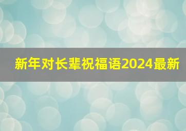 新年对长辈祝福语2024最新