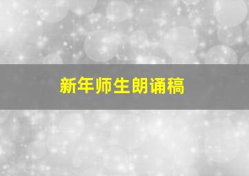 新年师生朗诵稿