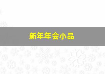 新年年会小品