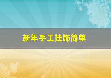 新年手工挂饰简单