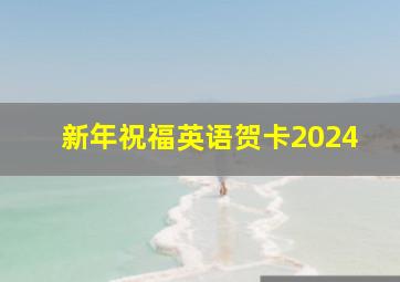 新年祝福英语贺卡2024