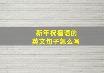 新年祝福语的英文句子怎么写