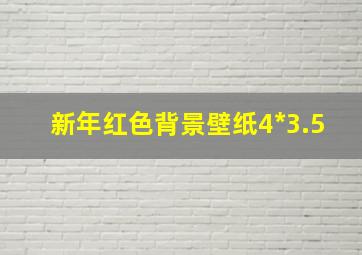 新年红色背景壁纸4*3.5