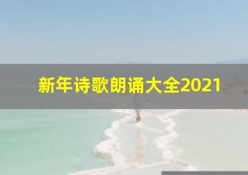 新年诗歌朗诵大全2021