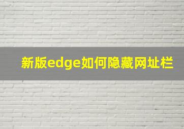 新版edge如何隐藏网址栏