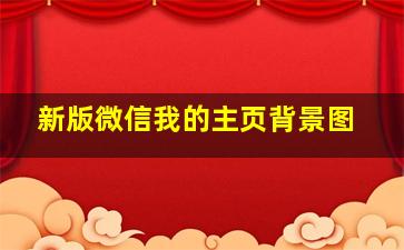 新版微信我的主页背景图