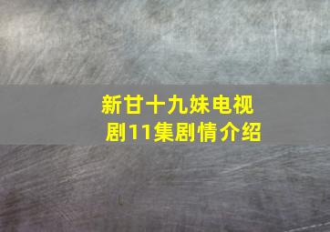 新甘十九妹电视剧11集剧情介绍