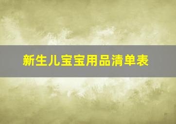 新生儿宝宝用品清单表