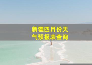 新疆四月份天气预报表查询