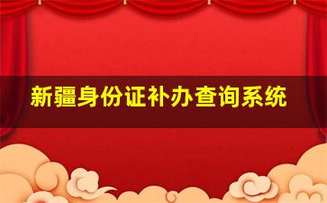 新疆身份证补办查询系统