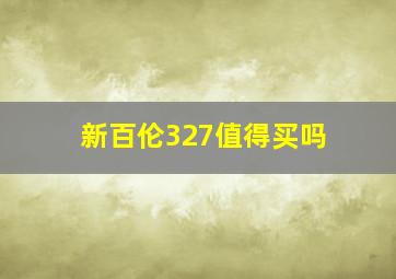 新百伦327值得买吗