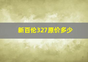 新百伦327原价多少