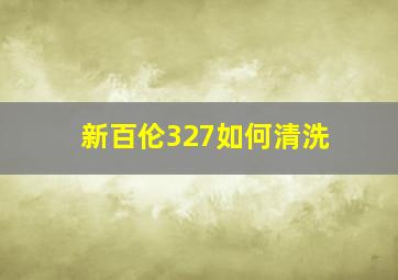 新百伦327如何清洗