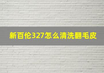 新百伦327怎么清洗翻毛皮