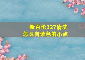 新百伦327清洗怎么有紫色的小点