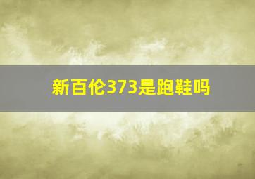 新百伦373是跑鞋吗