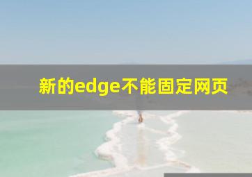 新的edge不能固定网页