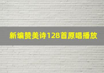 新编赞美诗128首原唱播放