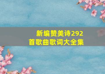 新编赞美诗292首歌曲歌词大全集