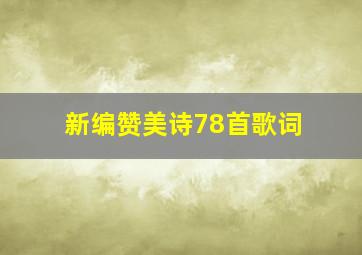 新编赞美诗78首歌词