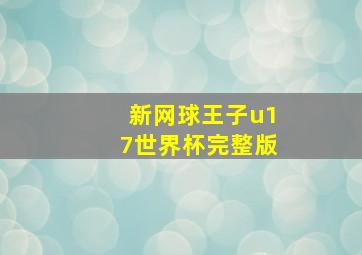 新网球王子u17世界杯完整版