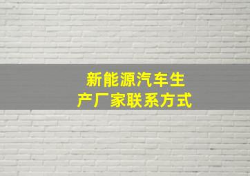 新能源汽车生产厂家联系方式