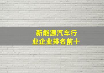 新能源汽车行业企业排名前十