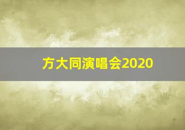 方大同演唱会2020