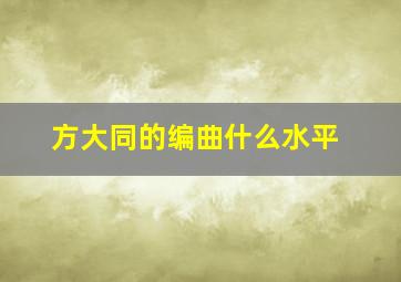 方大同的编曲什么水平