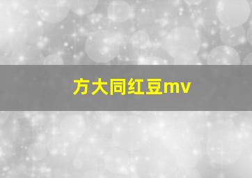 方大同红豆mv