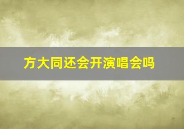 方大同还会开演唱会吗