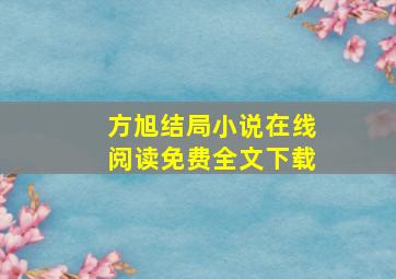 方旭结局小说在线阅读免费全文下载