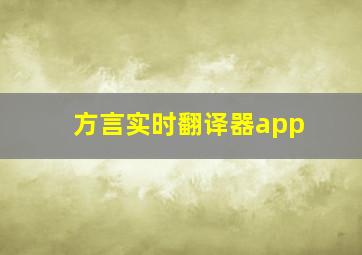 方言实时翻译器app