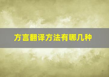 方言翻译方法有哪几种