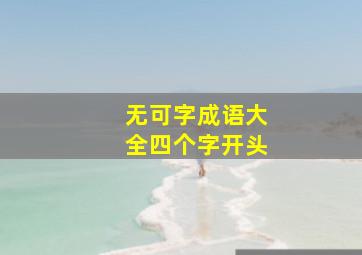 无可字成语大全四个字开头