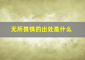 无所畏惧的出处是什么