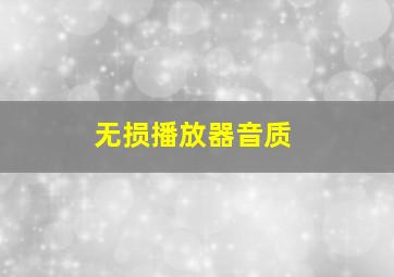 无损播放器音质