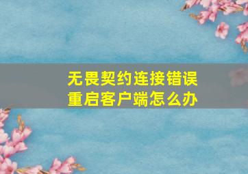 无畏契约连接错误重启客户端怎么办