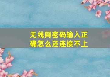 无线网密码输入正确怎么还连接不上