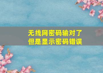 无线网密码输对了但是显示密码错误