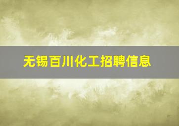 无锡百川化工招聘信息