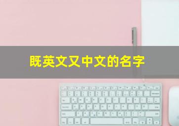 既英文又中文的名字