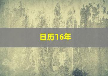 日历16年