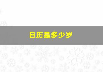 日历是多少岁