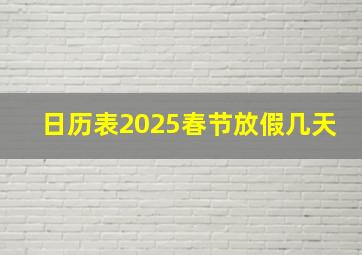 日历表2025春节放假几天