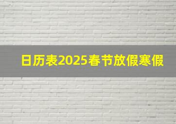 日历表2025春节放假寒假